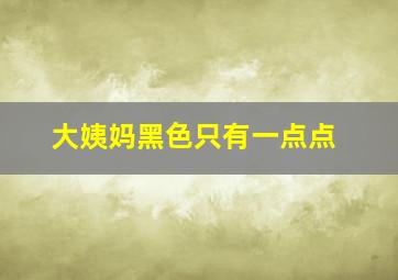 大姨妈黑色只有一点点