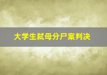 大学生弑母分尸案判决