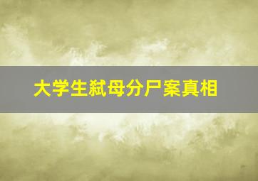 大学生弑母分尸案真相