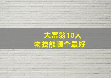 大富翁10人物技能哪个最好