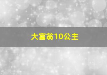 大富翁10公主