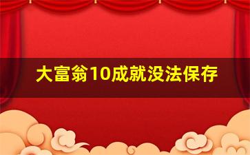 大富翁10成就没法保存