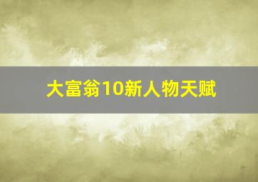 大富翁10新人物天赋