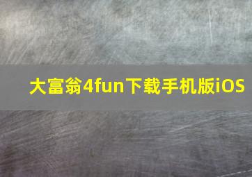 大富翁4fun下载手机版iOS