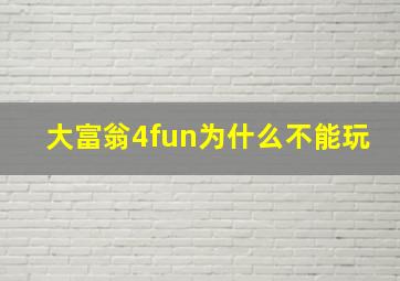 大富翁4fun为什么不能玩