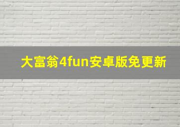 大富翁4fun安卓版免更新