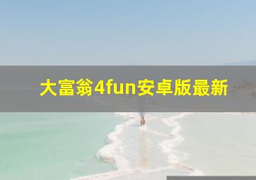 大富翁4fun安卓版最新