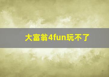 大富翁4fun玩不了