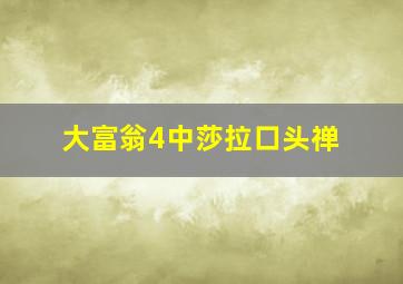 大富翁4中莎拉口头禅