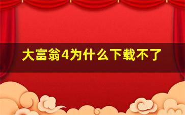 大富翁4为什么下载不了