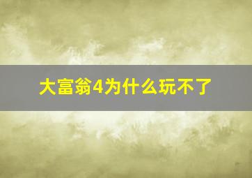 大富翁4为什么玩不了