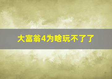 大富翁4为啥玩不了了