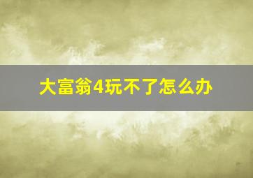 大富翁4玩不了怎么办