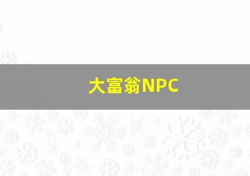 大富翁NPC