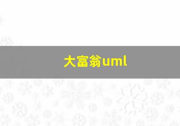 大富翁uml