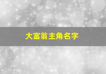 大富翁主角名字