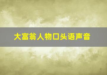 大富翁人物口头语声音