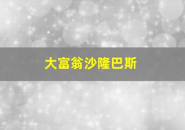 大富翁沙隆巴斯