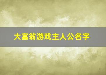 大富翁游戏主人公名字