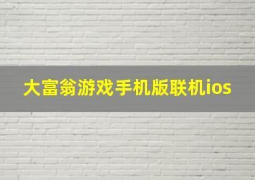 大富翁游戏手机版联机ios