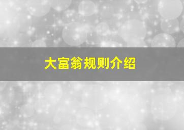 大富翁规则介绍