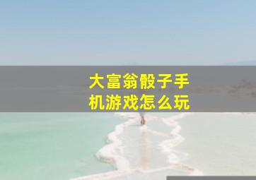 大富翁骰子手机游戏怎么玩