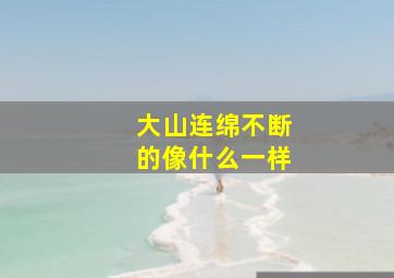 大山连绵不断的像什么一样