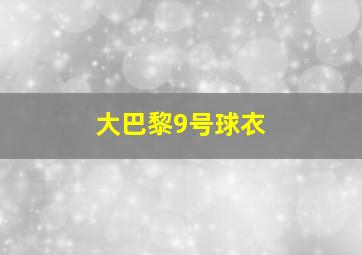 大巴黎9号球衣