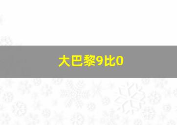 大巴黎9比0