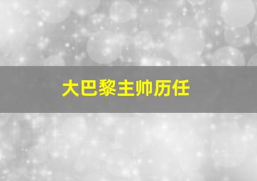 大巴黎主帅历任