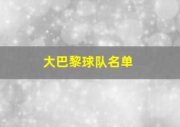 大巴黎球队名单