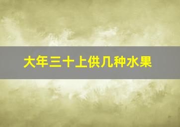 大年三十上供几种水果