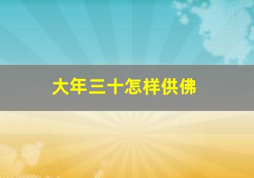 大年三十怎样供佛