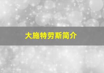 大施特劳斯简介