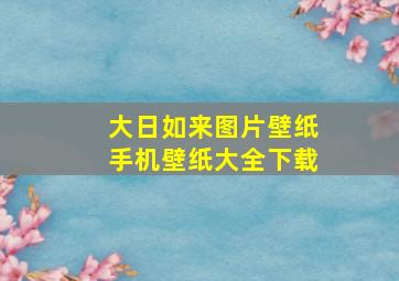 大日如来图片壁纸手机壁纸大全下载