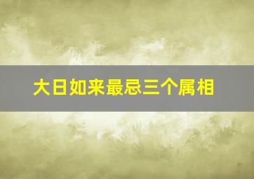 大日如来最忌三个属相