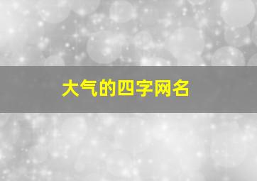 大气的四字网名