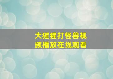 大猩猩打怪兽视频播放在线观看