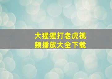 大猩猩打老虎视频播放大全下载