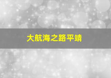 大航海之路平靖