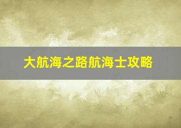 大航海之路航海士攻略