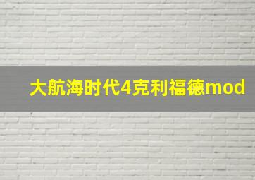 大航海时代4克利福德mod