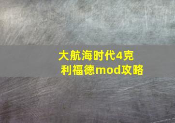 大航海时代4克利福德mod攻略