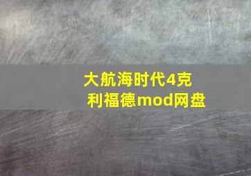 大航海时代4克利福德mod网盘