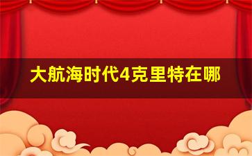 大航海时代4克里特在哪