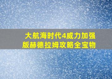 大航海时代4威力加强版赫德拉姆攻略全宝物