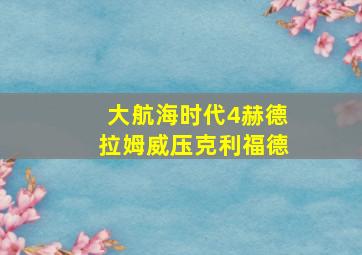 大航海时代4赫德拉姆威压克利福德