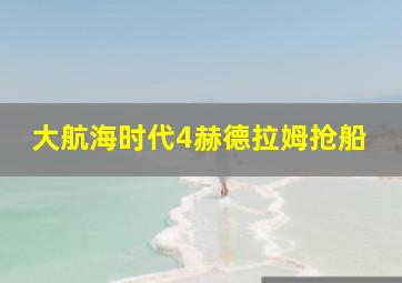 大航海时代4赫德拉姆抢船