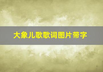 大象儿歌歌词图片带字