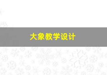 大象教学设计